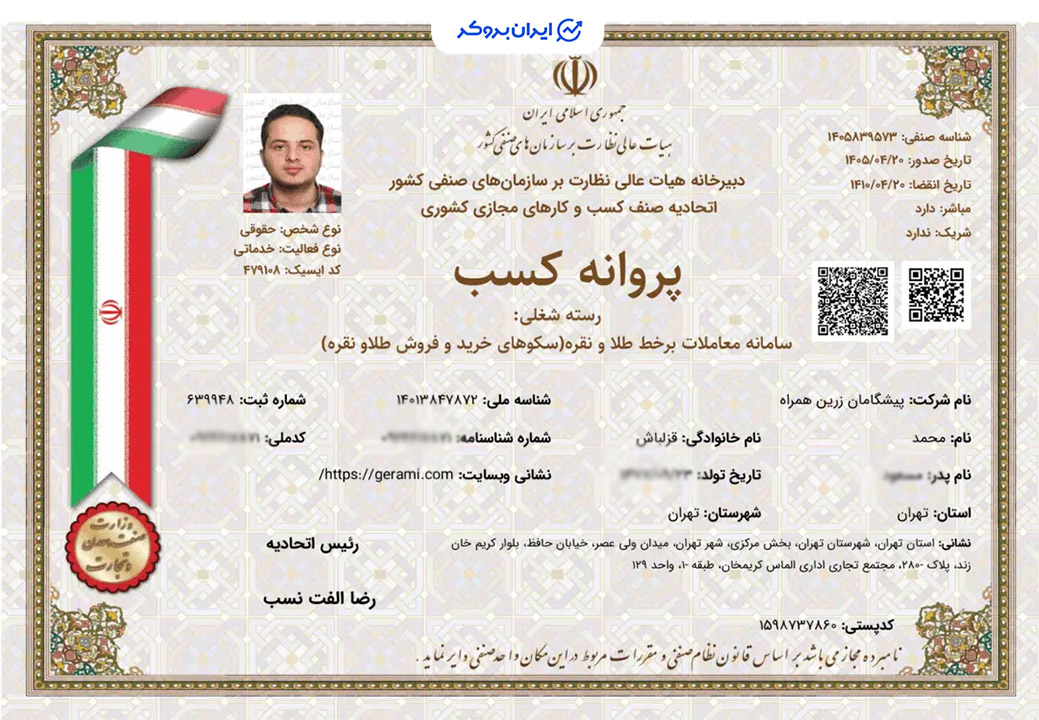 پروانه کسب سامانه معاملات آنلاین طلا و جواهر گرمی از اتحادیه صنف کسب و کارهای مجازی کشور