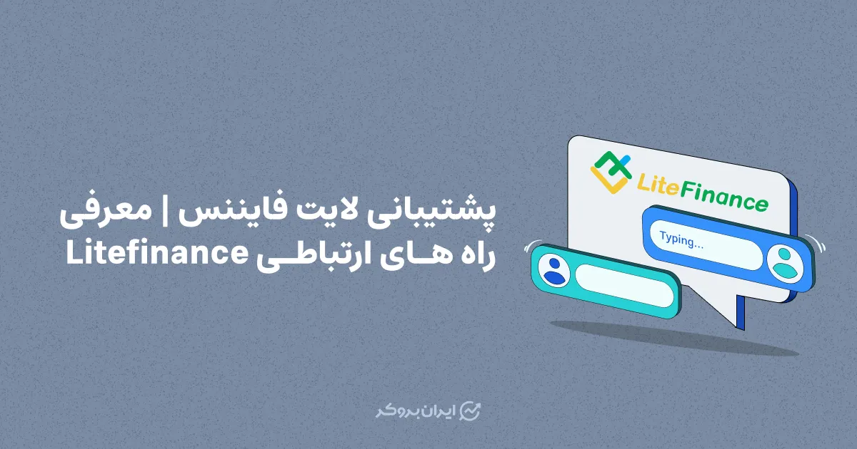 پشتیبانی لایت فایننس | معرفی راه های ارتباطی Litefinance