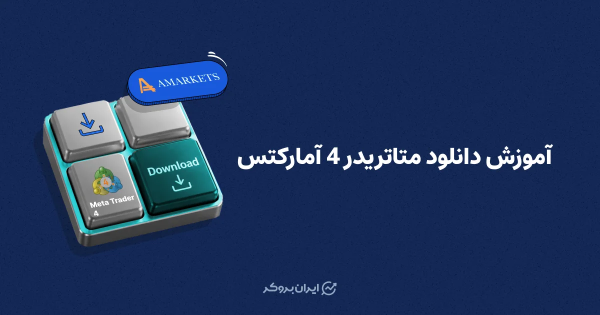 آموزش دانلود متاتریدر 4 آمارکتس