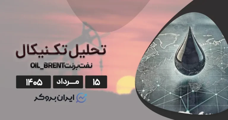 نبرد دیپلماسی، ذخایر آمریکا و سطوح کلیدی تکنیکال بازار نفت ۱۵ مرداد