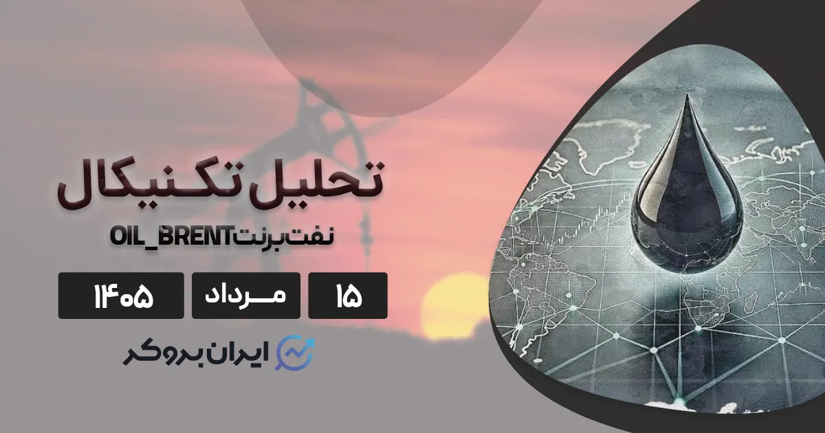 نبرد دیپلماسی، ذخایر آمریکا و سطوح کلیدی تکنیکال بازار نفت ۱۵ مرداد