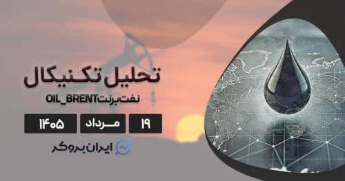 تحلیل جامع بازار نفت ۱۹ مرداد | خالی شدن ذخایر و نقش چین در مهار قیمت‌ها!