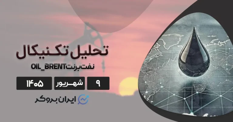 وضعیت قیمتی و تحلیل تکنیکال نفت برنت ۹ شهریور
