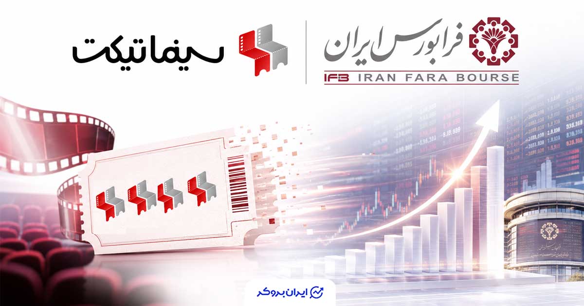 سینماتیکت وارد فرابورس شد