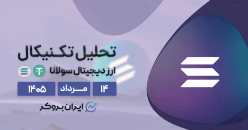 تحلیل قیمت سولانا ۱۴ مرداد | شانس بازگشت SOL به ۱۰۰ دلار چقدر است؟