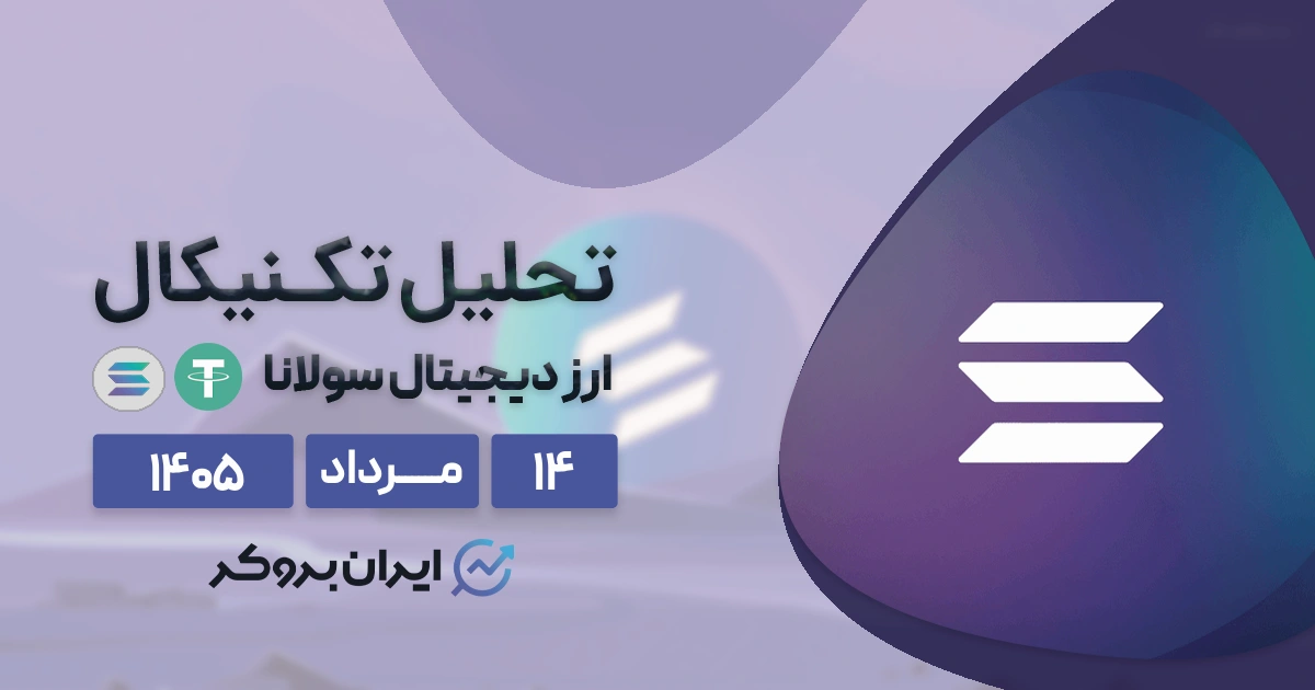 تحلیل قیمت سولانا ۱۴ مرداد | شانس بازگشت SOL به ۱۰۰ دلار چقدر است؟