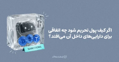 اگر کیف پول تحریم شود چه اتفاقی برای دارایی‌های داخل آن می‌افتد؟