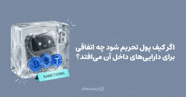 اگر کیف پول تحریم شود چه اتفاقی برای دارایی‌های داخل آن می‌افتد؟