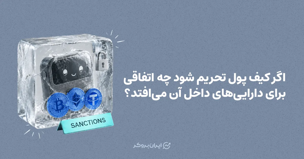 اگر کیف پول تحریم شود چه اتفاقی برای دارایی‌های داخل آن می‌افتد؟