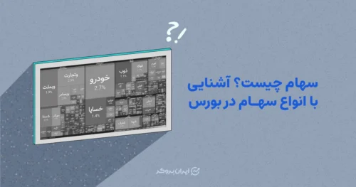 سهام چیست؟ آشنایی با انواع سهام در بورس