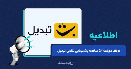 توقف موقت 24 ساعته پشتیبانی تلفنی تبدیل