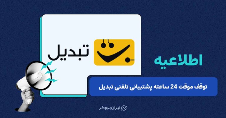وقفه ۲۴ ساعته در پشتیبانی تلفنی صرافی تبدیل؛ تداوم خدمات از طریق چت آنلاین