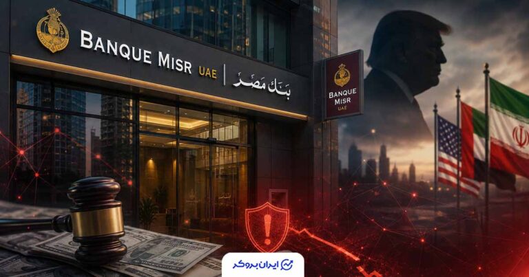 آمریکا دسترسی بانکی یک شعبه اماراتی را به‌دلیل ارتباط با ایران هدف گرفت