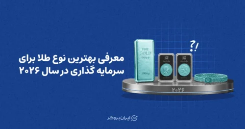 معرفی بهترین نوع طلا برای سرمایه گذاری در سال ۲۰۲۶