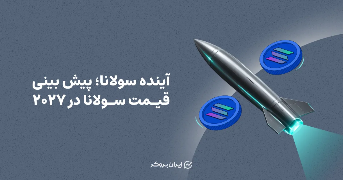 آینده سولانا؛ پیش بینی قیمت سولانا در ۲۰۲۷