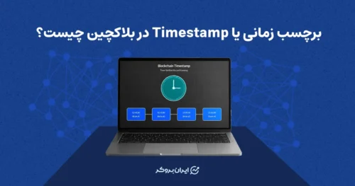 برچسب زمانی یا Timestamp در بلاکچین چیست؟