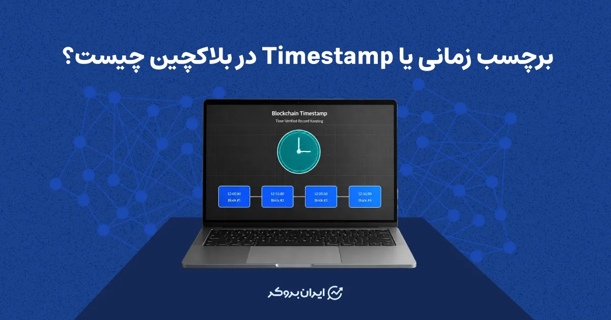 برچسب زمانی یا Timestamp در بلاکچین چیست؟
