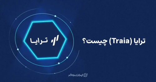 ترایا (Traia) چیست؟ بررسی کاربردها + آموزش کار با ترایا