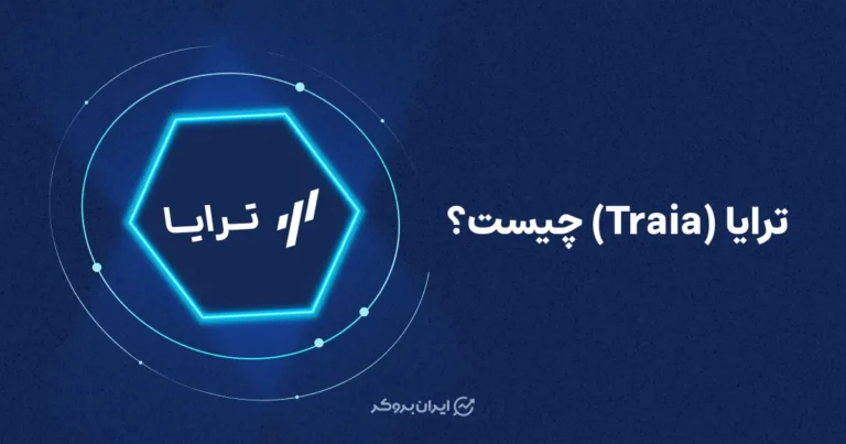 ترایا (Traia) چیست؟ بررسی کاربردها + آموزش کار با ترایا