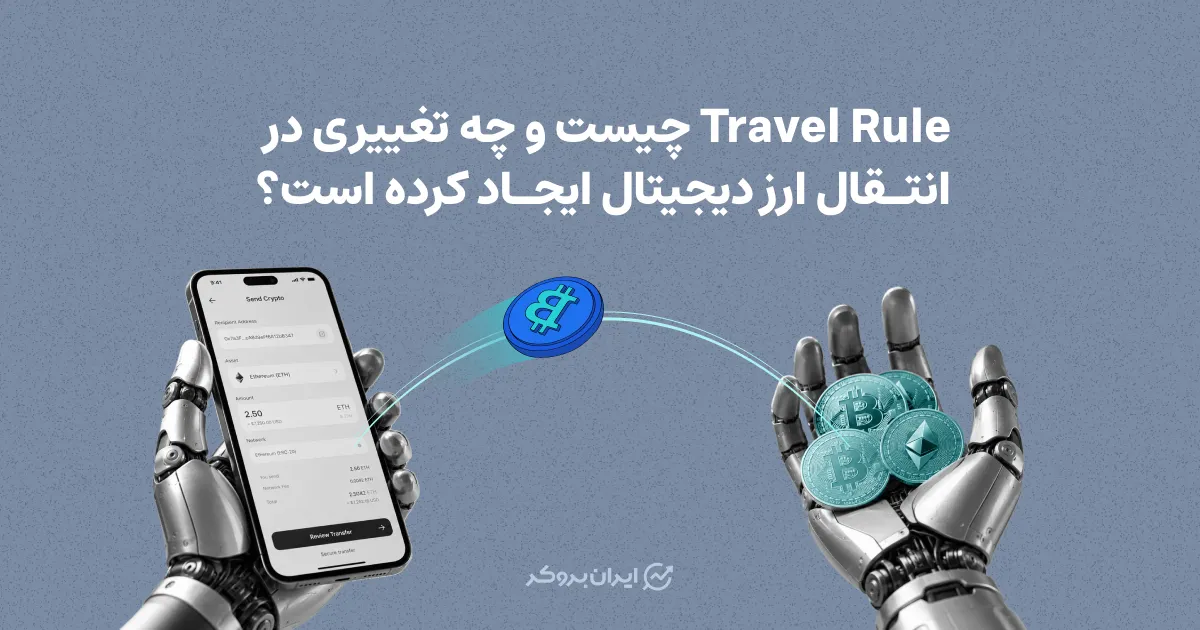 Travel Rule چیست و چه تغییری در انتقال ارز دیجیتال ایجاد کرده است؟