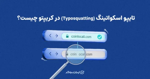 تایپو اسکواتینگ (Typosquatting) در کریپتو چیست؟