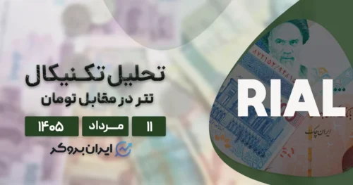 تحلیل تتر (USDT) امروز ۱۱ مرداد ۱۴۰۵