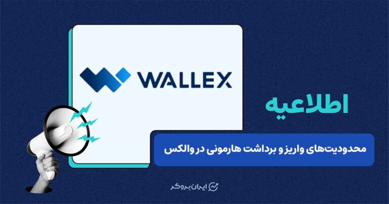 تداوم محدودیت واریز و برداشت هارمونی در والکس تا اطلاع ثانوی