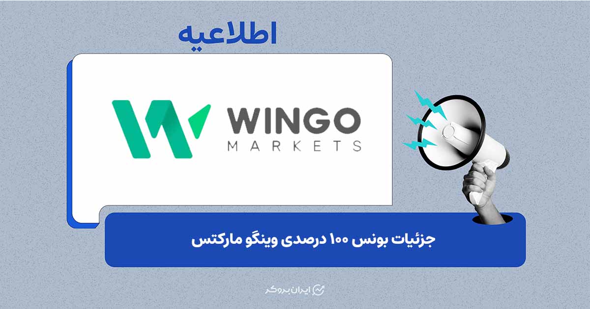 جزئیات بونس ۱۰۰ درصدی وینگو مارکتس