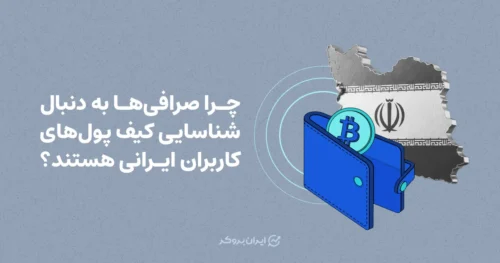 چرا صرافی‌ها به دنبال شناسایی کیف پول‌های کاربران ایرانی هستند؟