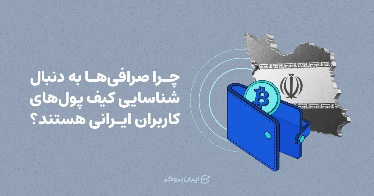 چرا صرافی‌ها به دنبال شناسایی کیف پول‌های کاربران ایرانی هستند؟