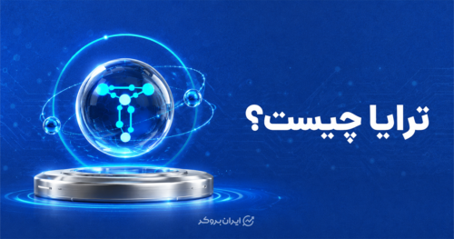 ترایا چیست