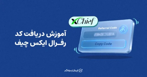 آموزش دریافت کد رفرال ایکس چیف