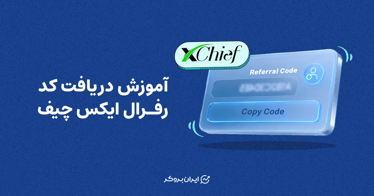 آموزش دریافت کد رفرال ایکس چیف