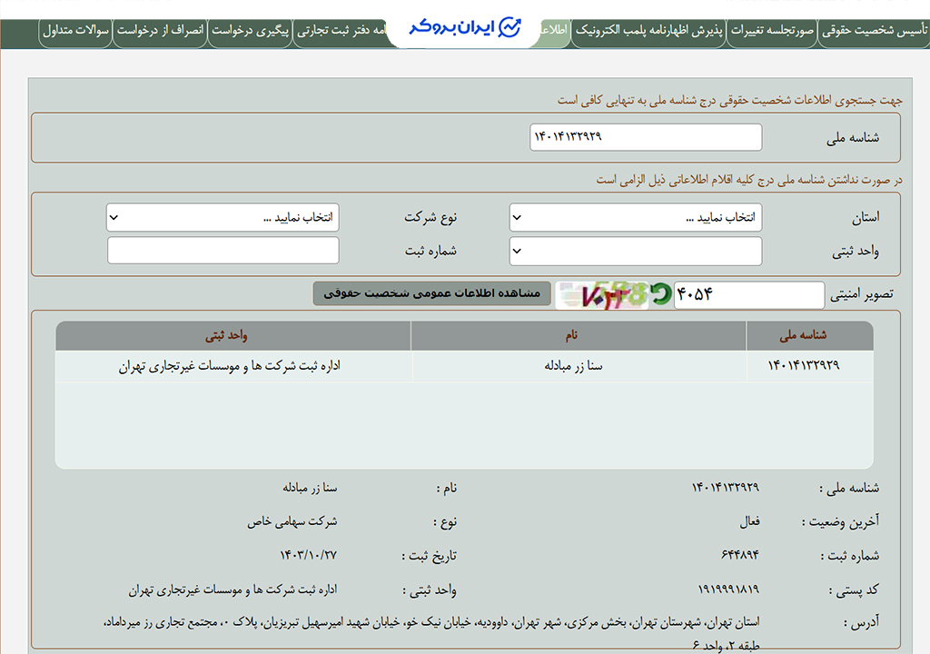 اطلاعات شرکت ثبتی زرپین