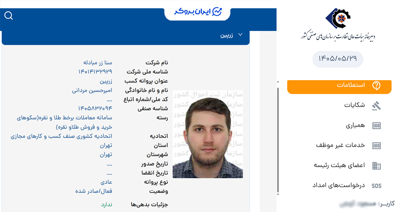 استعلام پروانه کسب سامانه معاملات آنلاین زرپین