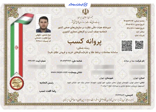 پروانه کسب سامانه معاملات آنلاین زرپین از اتحادیه صنف کسب و کارهای مجازی کشور