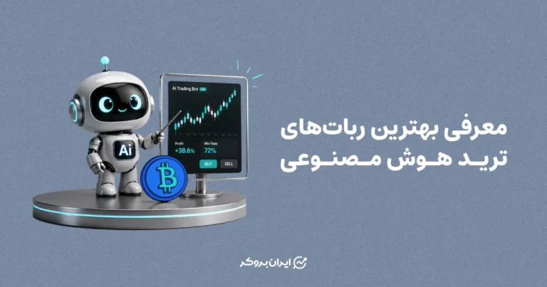 معرفی بهترین ربات‌های ترید هوش مصنوعی