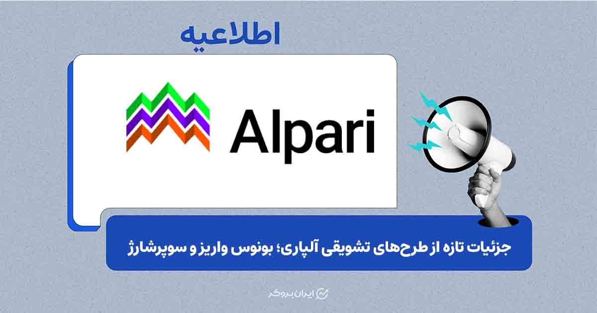 جزئیات تازه از طرح‌های تشویقی آلپاری؛ بونوس واریز و سوپرشارژ