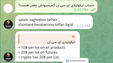 استعلام کمیسیون بروکر امبر مارکتس