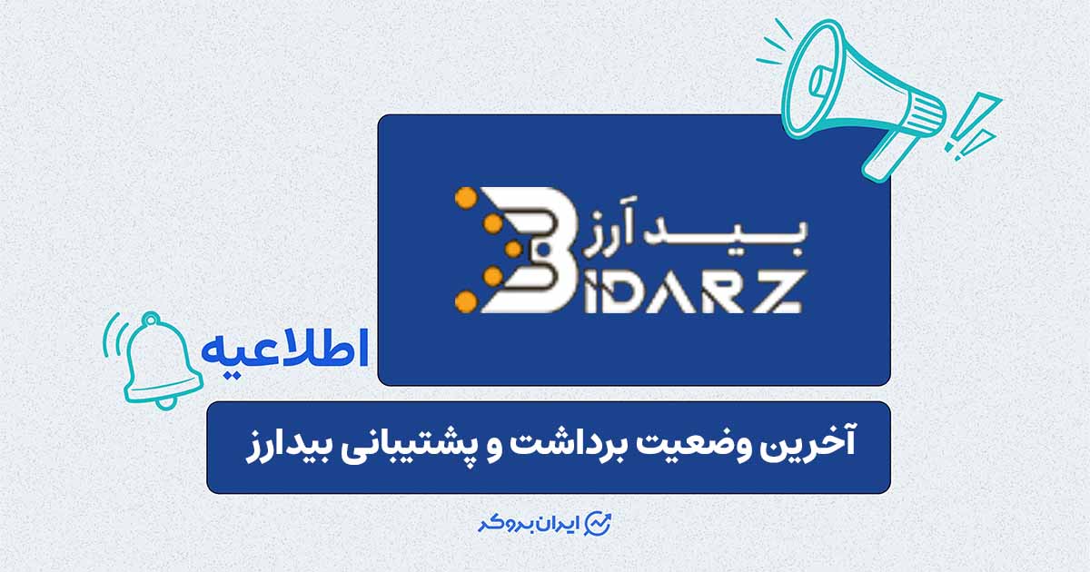 تأخیر برداشت‌های بیدارز ادامه دارد