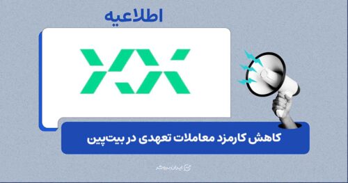 بیت‌پین کارمزد معاملات تعهدی را کاهش داد