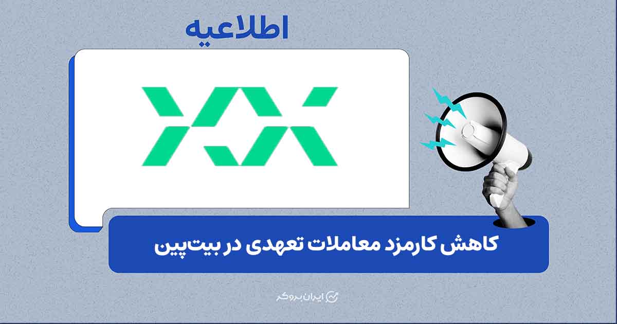 بیتپین کارمزد معاملات تعهدی را کاهش داد