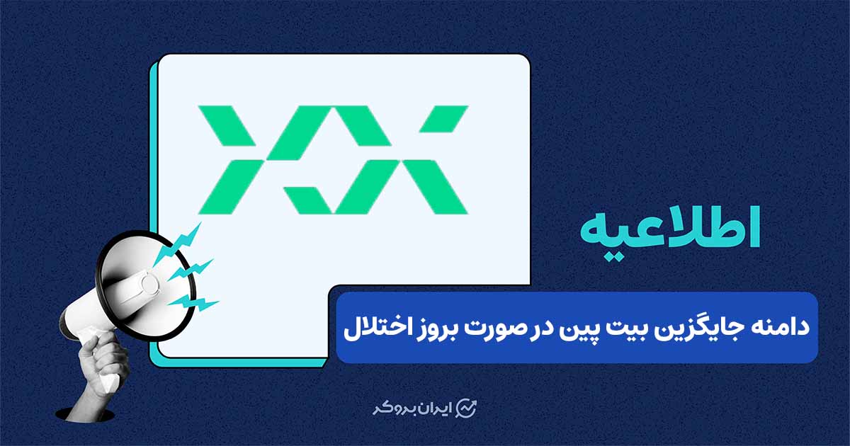 بیت‌پین دامنه جایگزین برای ورود کاربران معرفی کرد