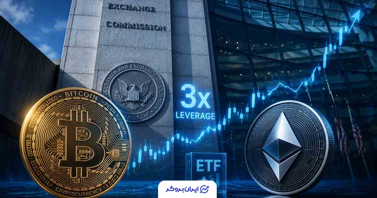 محصولات اهرمی بر پایه فیوچرز در انتظار تایید SEC
