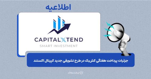 جزئیات پرداخت هفتگی کش‌بک در طرح تشویقی جدید کپیتال اکستند