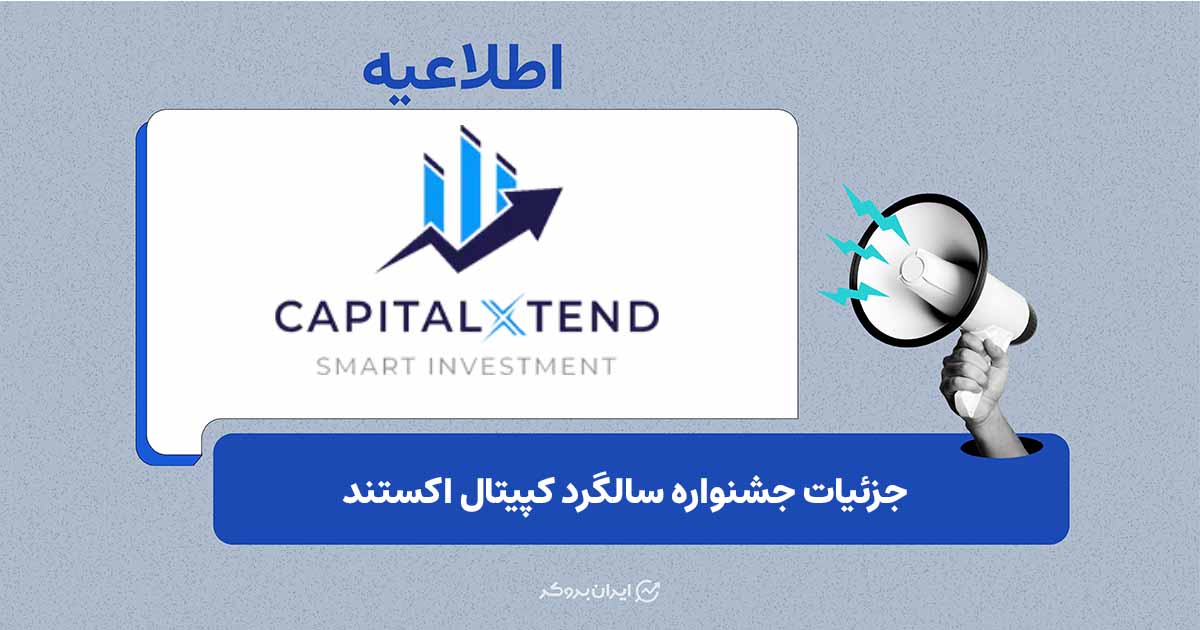 راهنمای کامل شرکت در جشنواره ششمین سالگرد بروکر کپیتال اکستند