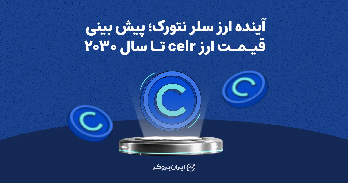 آینده ارز سلر نتورک؛ پیش بینی قیمت ارز celr تا سال ۲۰۳۰