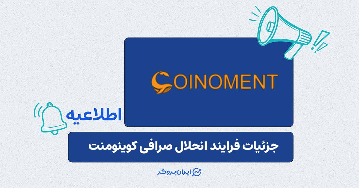 کوینومنت وارد فرآیند انحلال شد