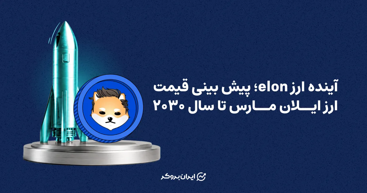 آینده ارز ایلان