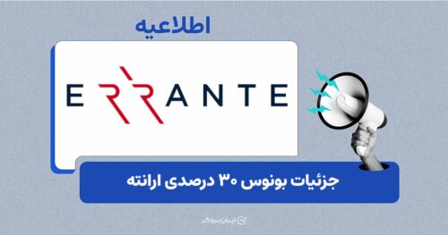 جزئیات بونوس ۳۰ درصدی ارانته